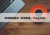 神州网站建设（神州网是一个什么平台）