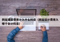 网站建设费用计入什么科目（网站设计费用入哪个会计科目）