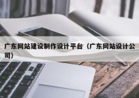 广东网站建设制作设计平台（广东网站设计公司）