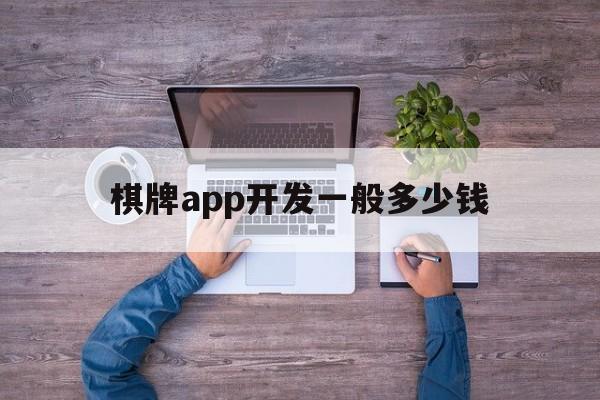 棋牌app开发一般多少钱(棋牌娱乐app开发)