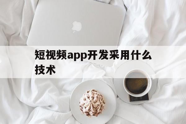 短视频app开发采用什么技术(开发短视频app存在的技术风险)