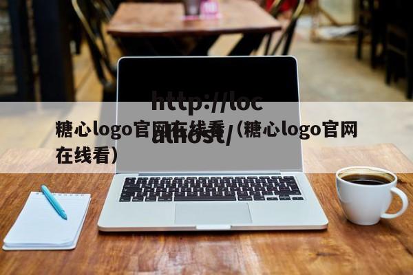 糖心logo官网在线看（糖心logo官网在线看）