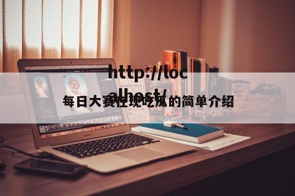 每日大赛在现吃瓜的简单介绍