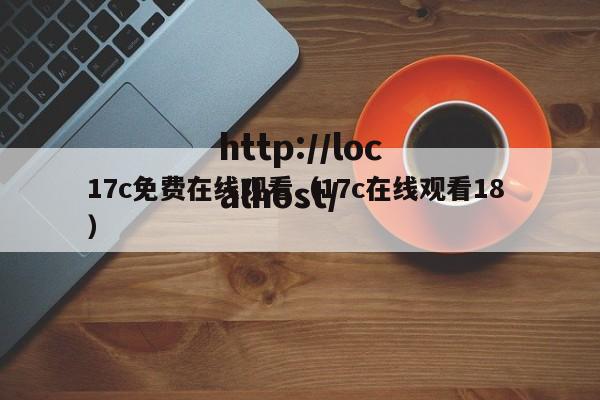17c免费在线观看（17c在线观看18 ）