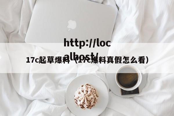 17c起草爆料（17c爆料真假怎么看）