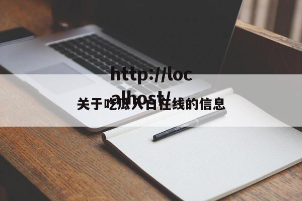 关于吃瓜入口在线的信息