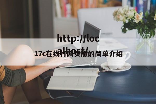 17c在线打网页版的简单介绍