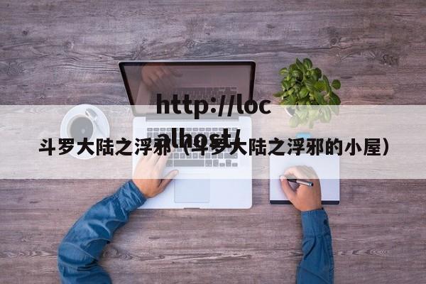 斗罗大陆之浮邪（斗罗大陆之浮邪的小屋）