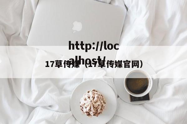 17草传媒（17草传媒官网）