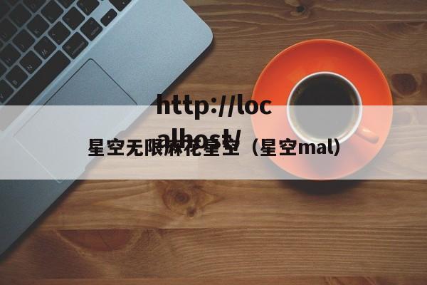 星空无限麻花星空（星空mal）