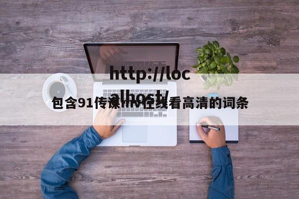 包含91传谋mv在线看高清的词条