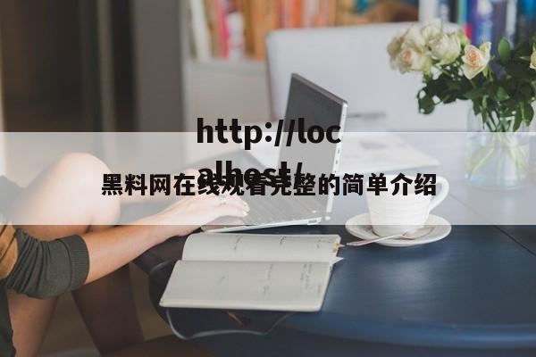 黑料网在线观看完整的简单介绍