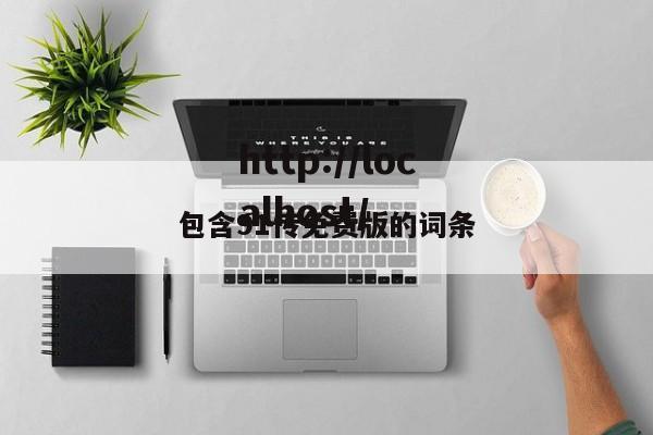 包含91传免费版的词条